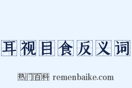 耳视目食反义词是什么意思的图片